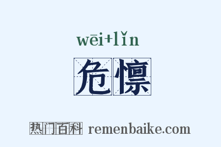 危懔是什么意思的图片